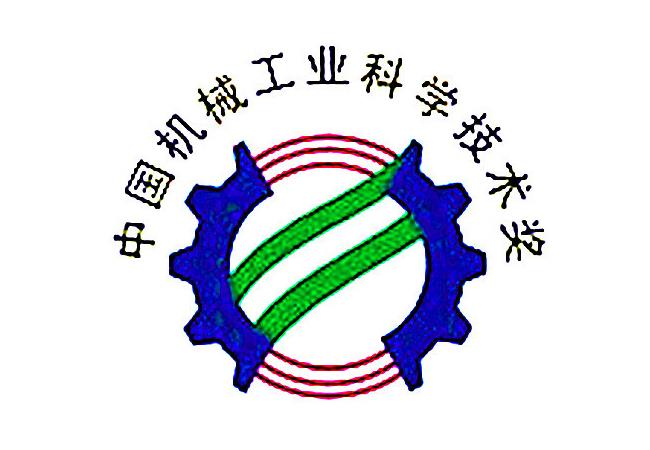 2021年度中國機(jī)械工業(yè)科學(xué)技術(shù)獎公示（軸承類項目名單）