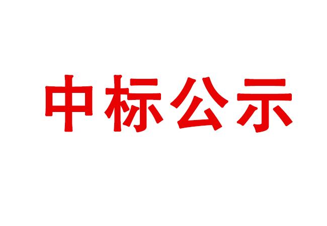 精密軸承在制品、半成品、產(chǎn)成品存貨處置項目中標(biāo)候選人公示