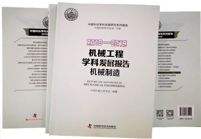 《2018-2019機械工程學科發(fā)展報告（機械制造）》已正式出版