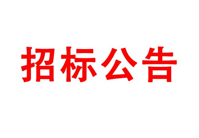 微細(xì)孔放電磨削機、數(shù)控車床、數(shù)控軸承內(nèi)圈溝道磨床等生產(chǎn)所需加工設(shè)備招標(biāo)公告