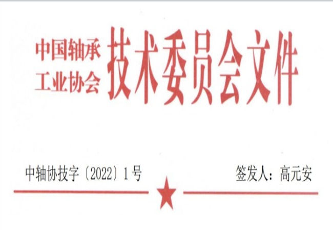 關(guān)于征集“軸承工藝與裝備研究與開發(fā)”論文和“軸承及相關(guān)產(chǎn)業(yè)工藝、裝備技術(shù)及材料”創(chuàng)新成果的通知